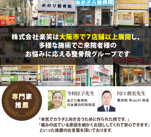 株式会社楽笑は大阪市で7店舗以上展開し、多様な施術でご来院者様のお悩みに応える整骨院グループです
