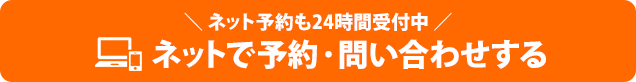 ネット予約はこちらから